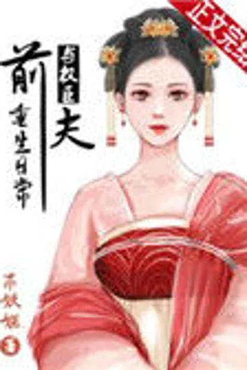 与权臣前夫重生日常 封面
