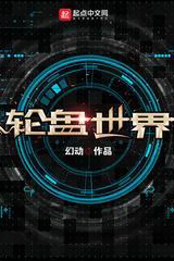 轮盘世界 封面
