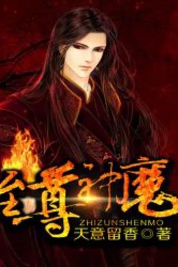 至尊神魔 封面