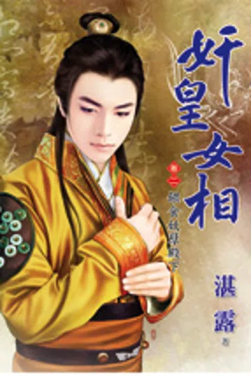 奸皇女相卷二·喂食妖孽殿下 封面