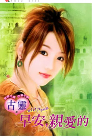 早安，亲爱的 封面