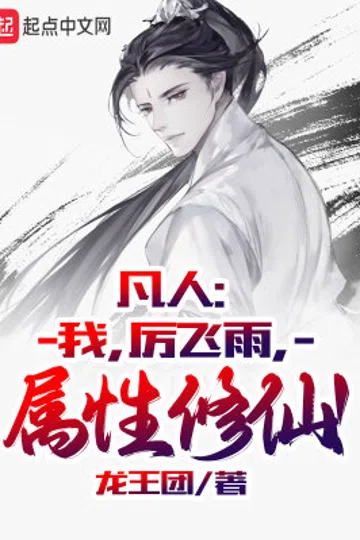 凡人：我，厉飞雨，属性修仙！ 封面