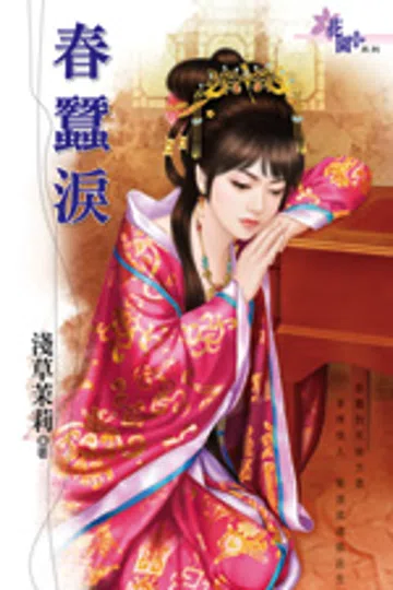 春蚕泪 封面