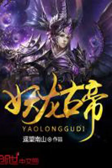 妖龙古帝 封面
