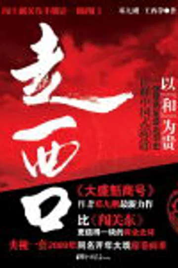 走西口 封面