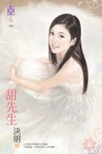 甜先生 封面