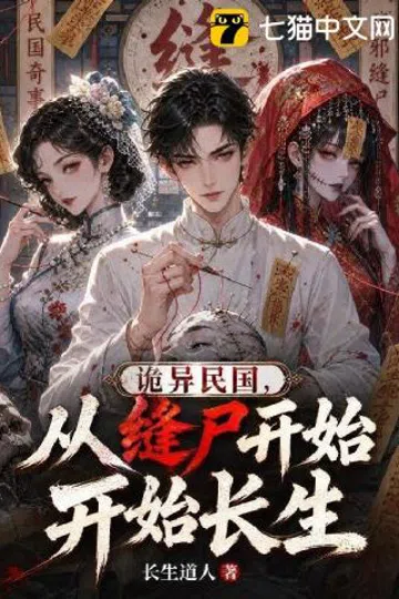 诡异民国，从缝尸开始长生 封面