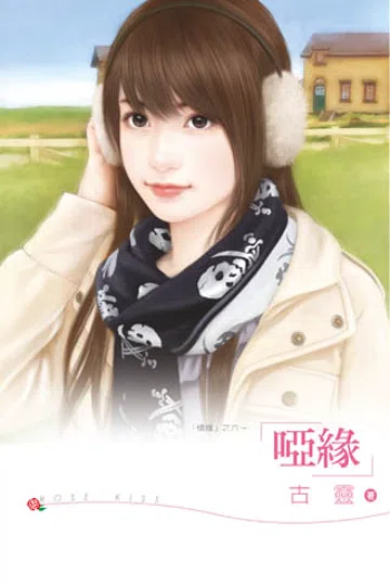 哑缘 封面