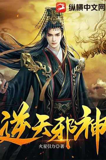 逆天邪神 封面