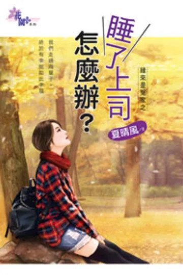 睡了上司怎么办？ 封面
