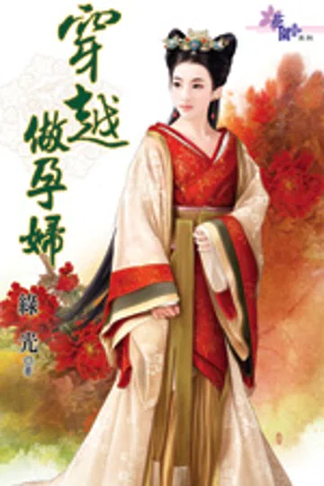 穿越做孕妇 封面