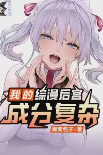 我的综漫后宫成分复杂 封面