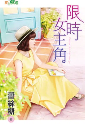 限时女主角 封面