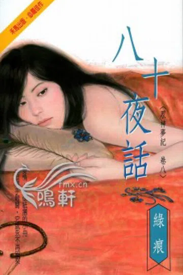八十夜话 封面