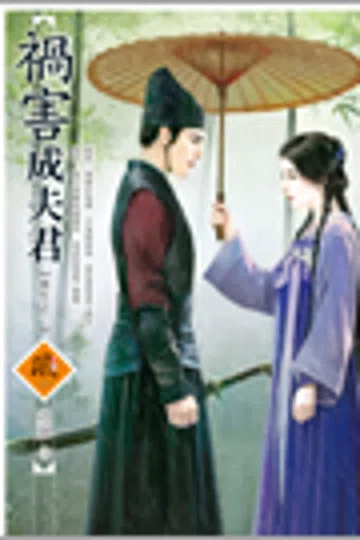 祸害成夫君 封面