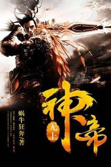 无上神帝 封面