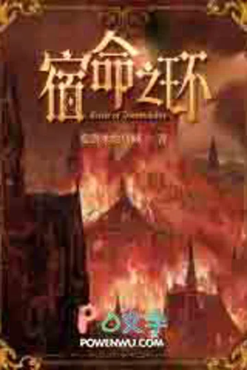 宿命之环 封面