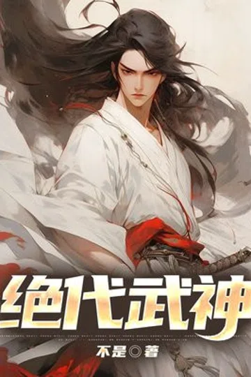 绝代武神 封面
