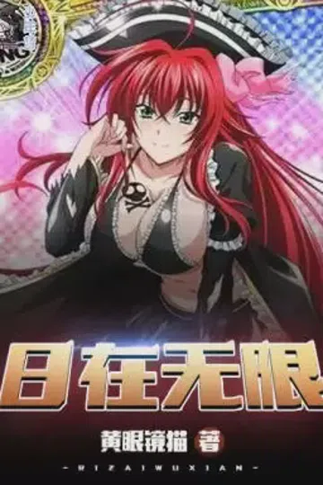 日在无限 封面