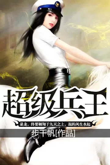超级兵王 封面