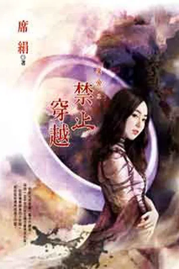 夺舍之禁止穿越 封面